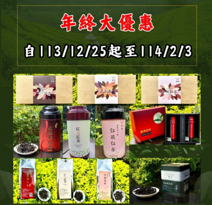 年終大優惠 自113/12/25起至114/2/3止