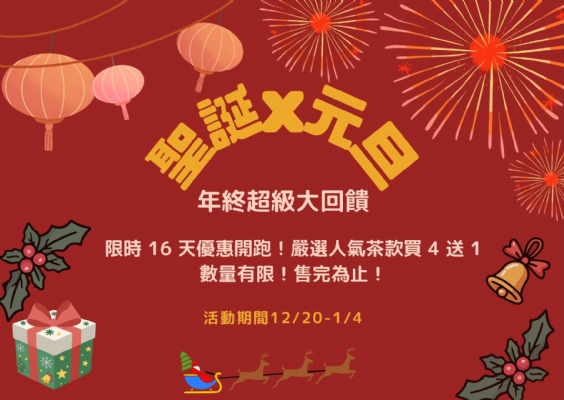 🎄✨ 聖誕暖心・迎新回甘 ✨🎆【聖誕 × 元旦限定優惠】